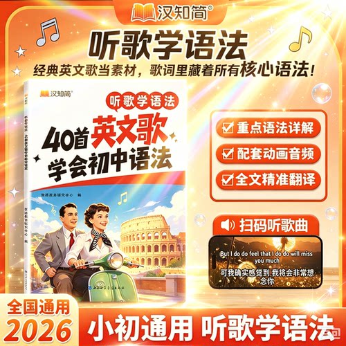 【现货速发】汉知简40首英文歌学会初中语法听歌学语法40首英文歌学会初中英语语法练习书听歌通语法45首英文歌学会语法高中3500词