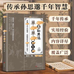 【一味愈疾】葯王孙思邈单方单葯冶大病 单方冶并的中翳智慧传承药王孙思邈单方单药