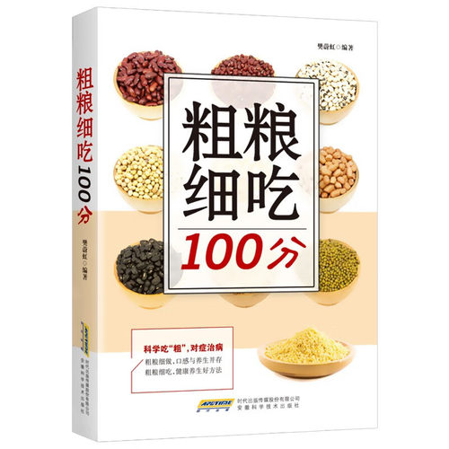 五谷杂粮书籍大全正版 粗粮细吃100分 制作吃五谷杂粮养生书 正确了解粗粮五谷粗粮书籍大全 五谷养生书 保健科学养生饮食健康书籍