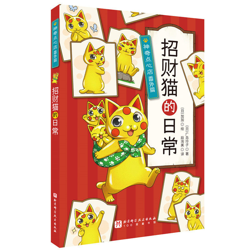 神奇点心店番外篇 招财猫的日常广岛玲子6-10-13岁儿童版解忧杂货店 小学生幼儿早教书 儿童文学正版图片