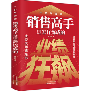 【现货速发】一口气漫画销售高手是怎样练成的业绩狂飙 成交大师销冠书销冠都在用的销售秘籍