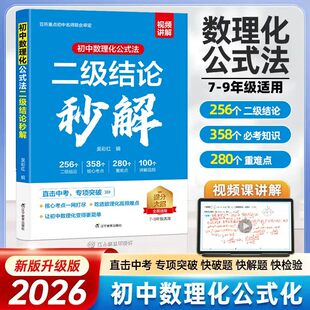 【抖音同款】2026新版初中数理化公式法二级结论秒解七八九年级全国通用数学物理化学二级公式定理大全知识点考点归纳汇总初