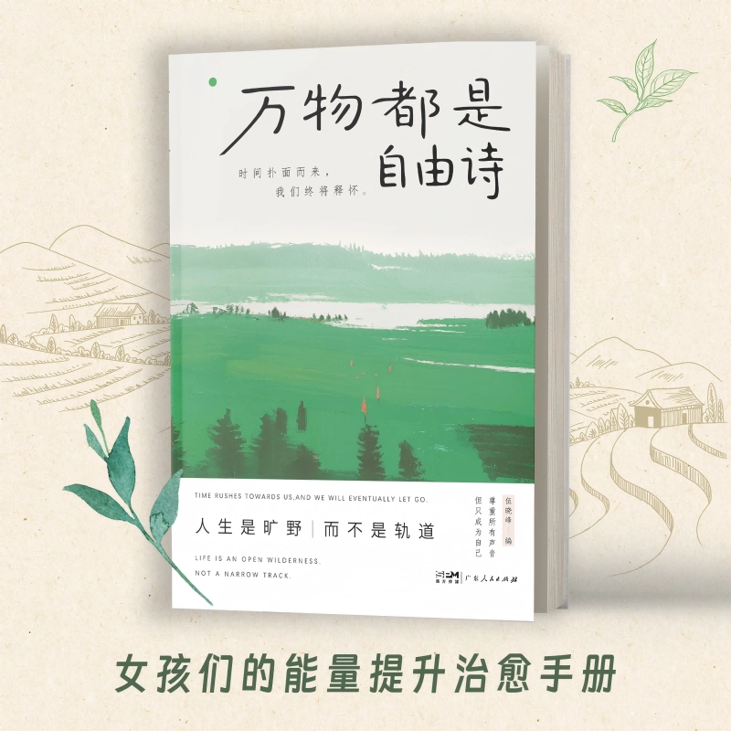 万物都是自由诗时间扑面而来