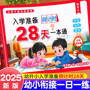 入学准备一本通倒计时28天幼小衔接教材全套一日一练幼升小学前中大班练习册拼音语言数学测试卷专项训练题幼升小学一年级每日一练