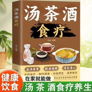 正版 汤茶酒食疗煲汤泡茶药酒食疗妙方食物养生百病食疗中医养生