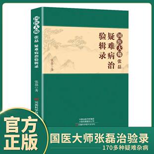 【官方正版】国医大师张磊疑难杂症治验辑录疑难杂症经方案例合集