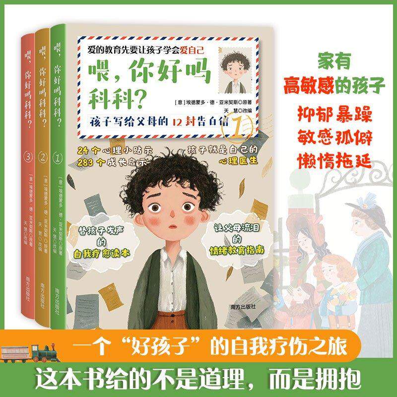 正版 喂你好吗科科全3册 孩子写给父母的12封告白信 8-12岁儿童自我疗愈读本 情绪教育指南 改编自爱的教育百年名著当代儿童心理学