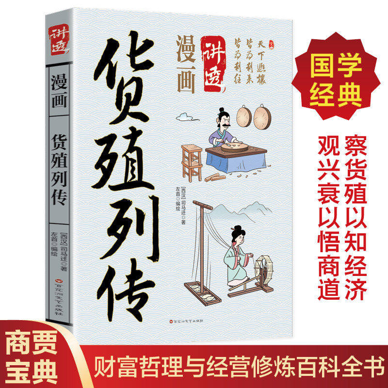 漫画讲透货殖列传正版司马迁原著原文白话文 商道传奇名篇 洞悉经济运行 掌握商道精髓 中国古代经济思想精华 国学经典畅销书籍