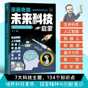 人工智能 漫画奇趣未来科技启蒙 元 宇宙 书籍 培养孩子科学素养正版 抖音同款