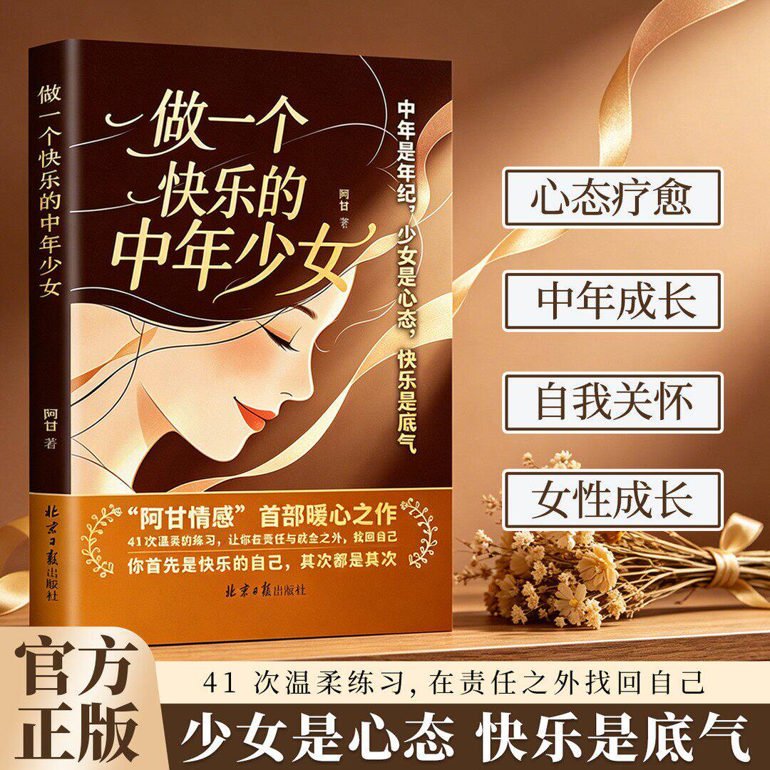 【正版速发】做一个快乐的中年少女 写给所有中年女性的温柔宣言 重新找回被遗忘的自己与快乐能力忠于自己取悦自己H
