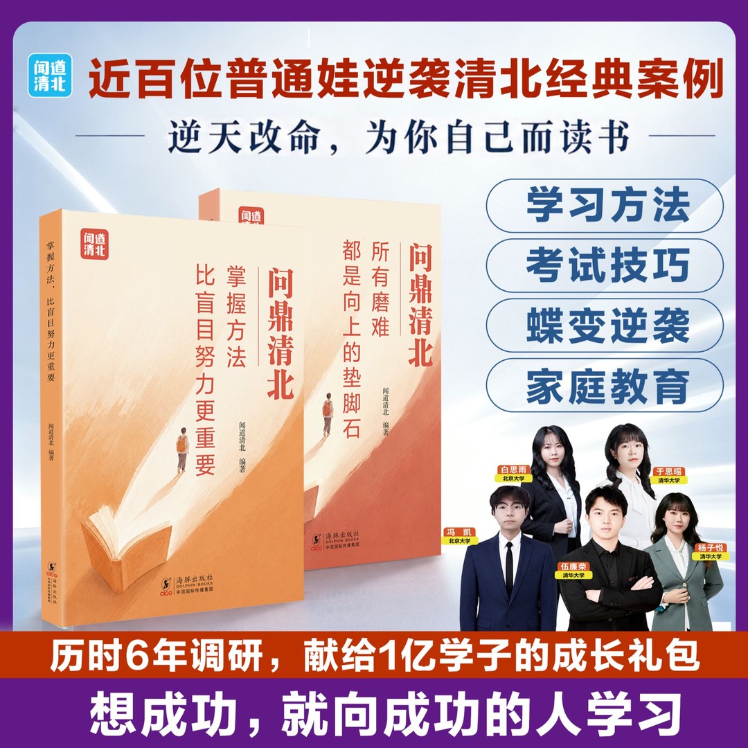问鼎清北掌握方法比盲目努力更重要所有磨难都是向上的垫脚石掌学霸考试高分学习法培养高效学习能力方法有效刷题科学抢分技巧书籍
