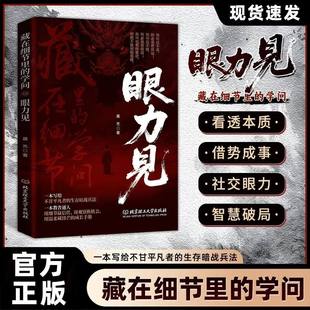 【抖音同款】眼力见儿正版书籍人性与社交心眼儿教你看清人性真相掌握社交主动权深度剖析眼里见社交潜规则教会你800个心眼子成功