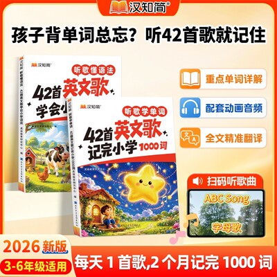 【抖音同款】汉知简42首英文歌记完小学1000词每天1首歌2个月记完1000词英语童谣书42首英文歌听歌记单词学语法幼小通用专项训练书