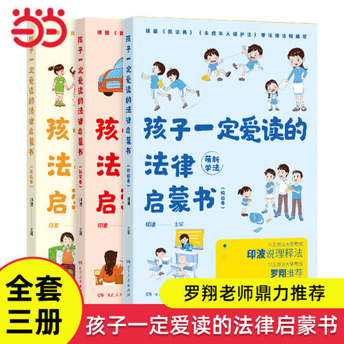 当日发孩子一定爱读的法律启蒙书