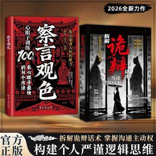 拆解诡辩话术，练就逻辑口才：构建严谨逻辑思维 掌握沟通主动权