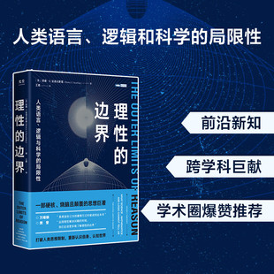 理性的边界:人类语言、逻辑与科学的局限性 自然科学科普读物量子力学相对论数学哲学语言学天文学认知科普书籍