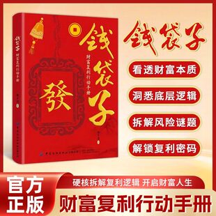 钱袋子财富复利行动手册 迎合拆解复利逻辑 开启财富人生