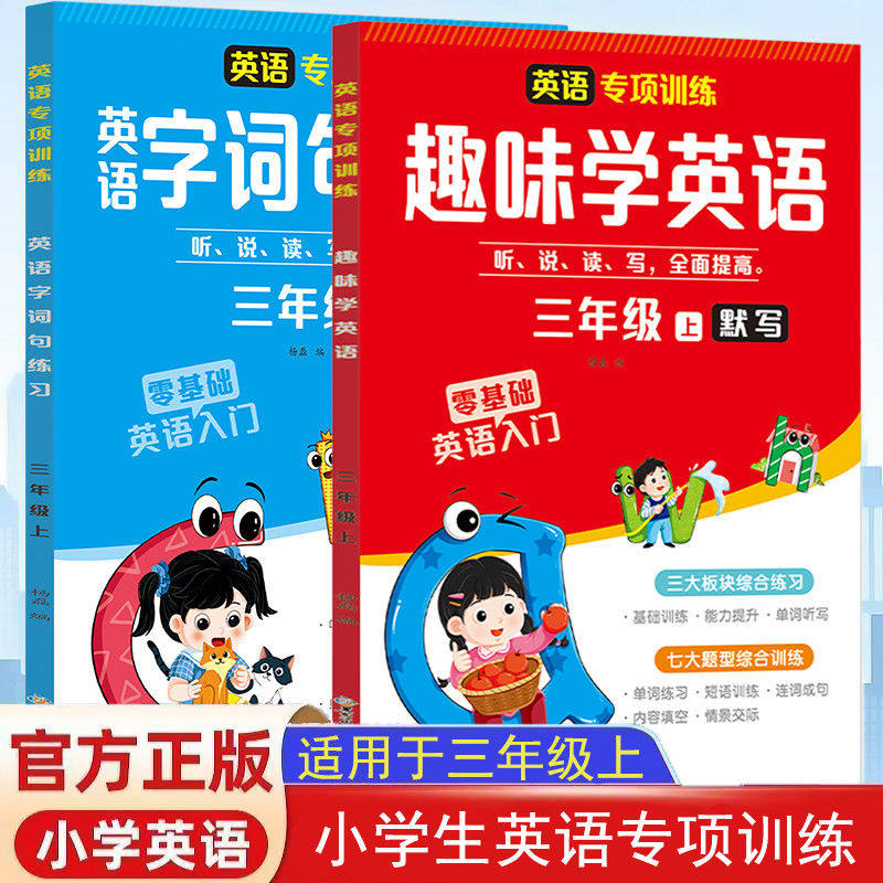 趣味学英语同步训练英语字词句专项训练听说读默写小学三年级上趣味学英语同步训练英语字词句专项训练听说读默写小学三年级上,书籍/杂志/报纸,小学教辅,淘宝优惠券,粉丝福利购,淘宝优惠卷