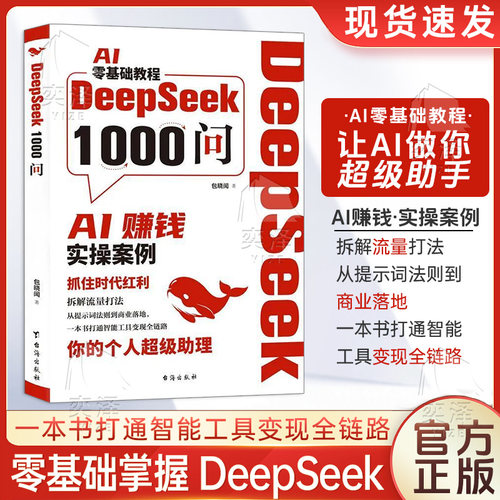 【当日发】DeepSeek1000问精准