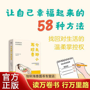 今天渺小而珍贵 一天一页就能抚慰身心 让自己幸福的58种方法 光尘
