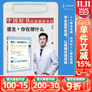 【抖音同款】医生你在想什么 病人家属请来一下译文科学王兴作品 医学科普读物书 医学建议治病这件事该怎么办 家庭医生 正版书籍