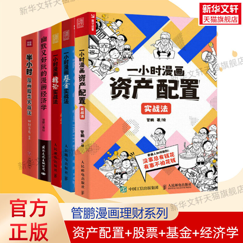 【管鹏漫画理财5册】一小时漫画资产配置实战法+缠论实战法+基金实战法+半小时漫画股票实战法+幽默又好玩的漫画经济学 财经杂质