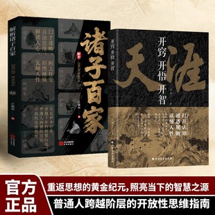 【解析诸子百家】解析先贤思想核心 读懂华夏文明的大智慧与奠基 官方正版