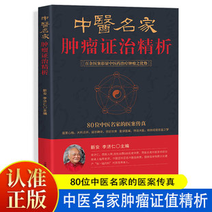 中医名家肿瘤证治精析 增补第3版 李济仁编著百余医案中医药治疗肿瘤医案处方精选 肿瘤经方门径防癌治癌中医治疗肿瘤书籍