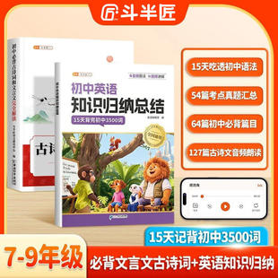 斗半匠初中英语知识归纳总结初中必背古诗词和文言文全套单词记背神器七八九年级7天规划学习语法大全3500词高频词汇直击考点阅读