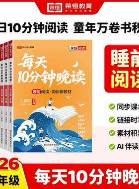 【官方正版】荣恒每天10分钟晚读26新版1-6年级 睡前阅读同步新教材附AI伴读 10分钟轻阅读无压力养习惯LH