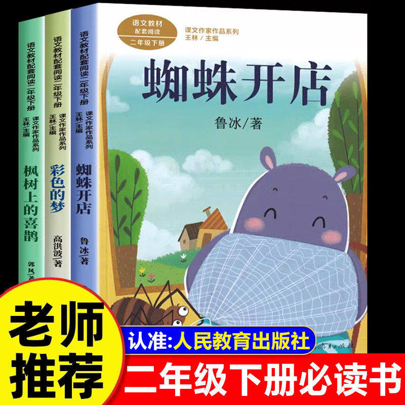 全套3册 蜘蛛开店枫树上的喜鹊二年级下册必读的课外书老师推荐经典正版 彩色的梦注音版儿童故事书 人民教育出版社 2年级寒假阅读,书籍/杂志/报纸,儿童文学,淘宝优惠券,粉丝福利购,淘宝优惠卷