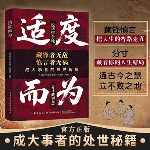 【现货速发】适度而为正版 说话留余地 分寸藏智慧 掌握破圈逆袭的底层逻辑