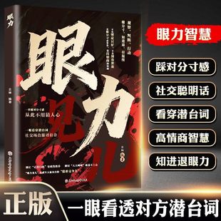 【正版】眼力见儿 一步踩对分寸感 一眼看透对方潜台词职场社交为人处世