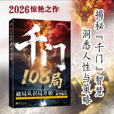 【抖音同款】干门108局:参透破局的历史谋略冲破桎梏的逆袭指南