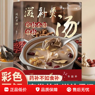 养生汤食谱营养炖汤烹饪养生大全 详解时令煲汤食材技巧 好学易做汤煲食谱营养炖汤烹饪书籍 彩色图解养生祛病一碗汤 滋补煲汤正版