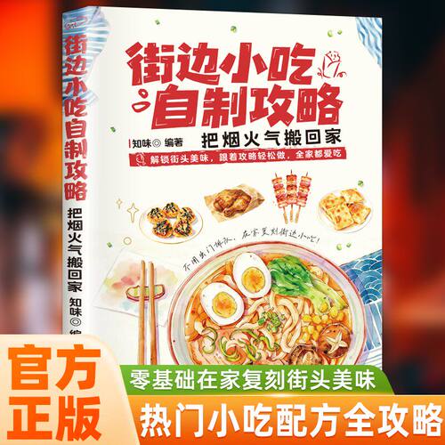 【抖音同款】街边小吃自制攻略 多种小吃任选， 新手也能上手，学会还能去摆摊！