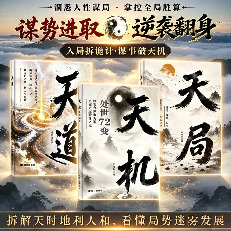 【全新力作】天机 天道 天局 拆解天时地利人和 看懂局势迷雾发展 入局拆诡计·谋事破天机 护牌天时地利人和、看懂局势迷雾发展