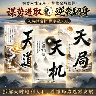 【全新力作】天机 天道 天局 拆解天时地利人和 看懂局势迷雾发展 入局拆诡计·谋事破天机 护牌天时地利人和、看懂局势迷雾发展