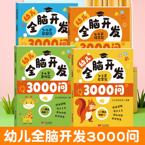 【抖音同款】幼儿全脑开发3000问儿童思维训练2到3456岁幼小衔接早教启蒙书园小中大班宝宝益智思维书训练逻辑左右脑开发专注力