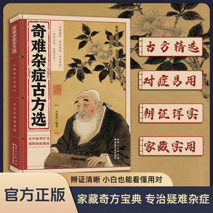 【官方正版】奇难杂症古方选 古法新用疗法 破除顽疾病症 探索中医奥秘 传承千年智慧 融合古今易学D开启健康新篇章