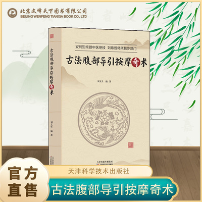 刘氏刘希古法腹部导引按摩奇术刘文生中医传统外治书籍通过刺激人体穴位调节人体机能改善经络血液循环松解软组织粘连穴位按摩调理