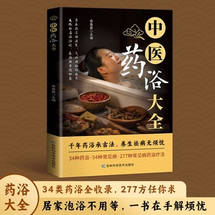 中医药浴大全 千年药浴承古法养生祛病无烦忧277种常见病药浴疗法