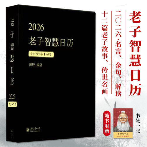 当日发2026老子智慧日历精装名言