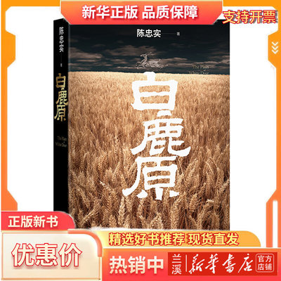 白鹿原无删节版完整版正版原著原版陈忠实人民文学出版社完结无删减茅盾文学奖得者陈忠实作品现当代农村青春文学小说畅销书籍