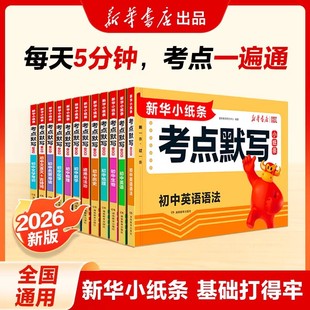 2026新华小纸条初中小四门考点默写小纸条七八九年级政治历史地理生物物理化学用中考高频考点知识点归纳总结