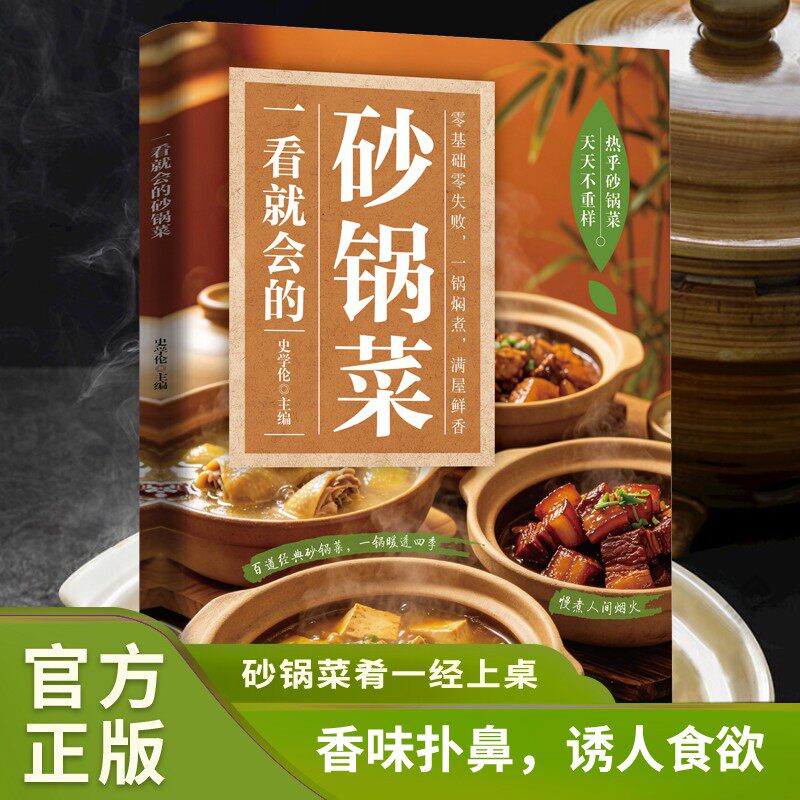 【一看就会的砂锅菜】做出砂锅好味道砂锅菜食谱家常砂锅料理煲仔饭 砂锅菜肴一经上桌 香味扑鼻，诱人食欲正版书籍大全