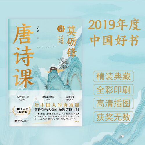 当日发莫砺锋讲唐诗课