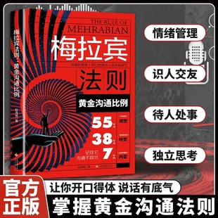 【抖音同款】梅拉宾法则黄金沟通比例让你开口得体说话有底气掌握黄金沟通法则