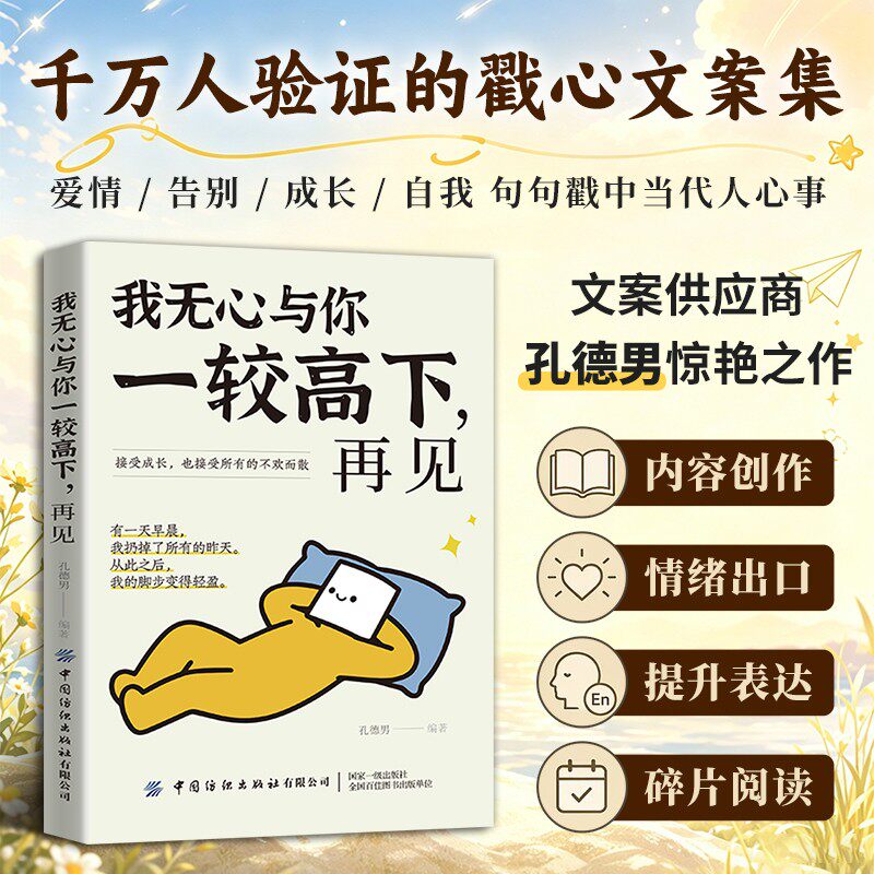 【正版】我无心与你一较高下，再见  停止内耗 好好爱自己 孔德男2026新作 - 实物图