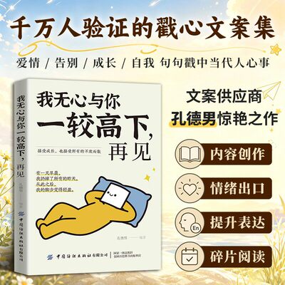 【正版】我无心与你一较高下，再见  停止内耗 好好爱自己 孔德男2026新作